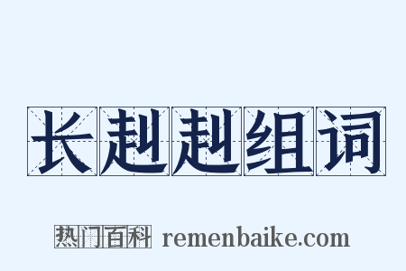 长赳赳组词是什么意思的图片